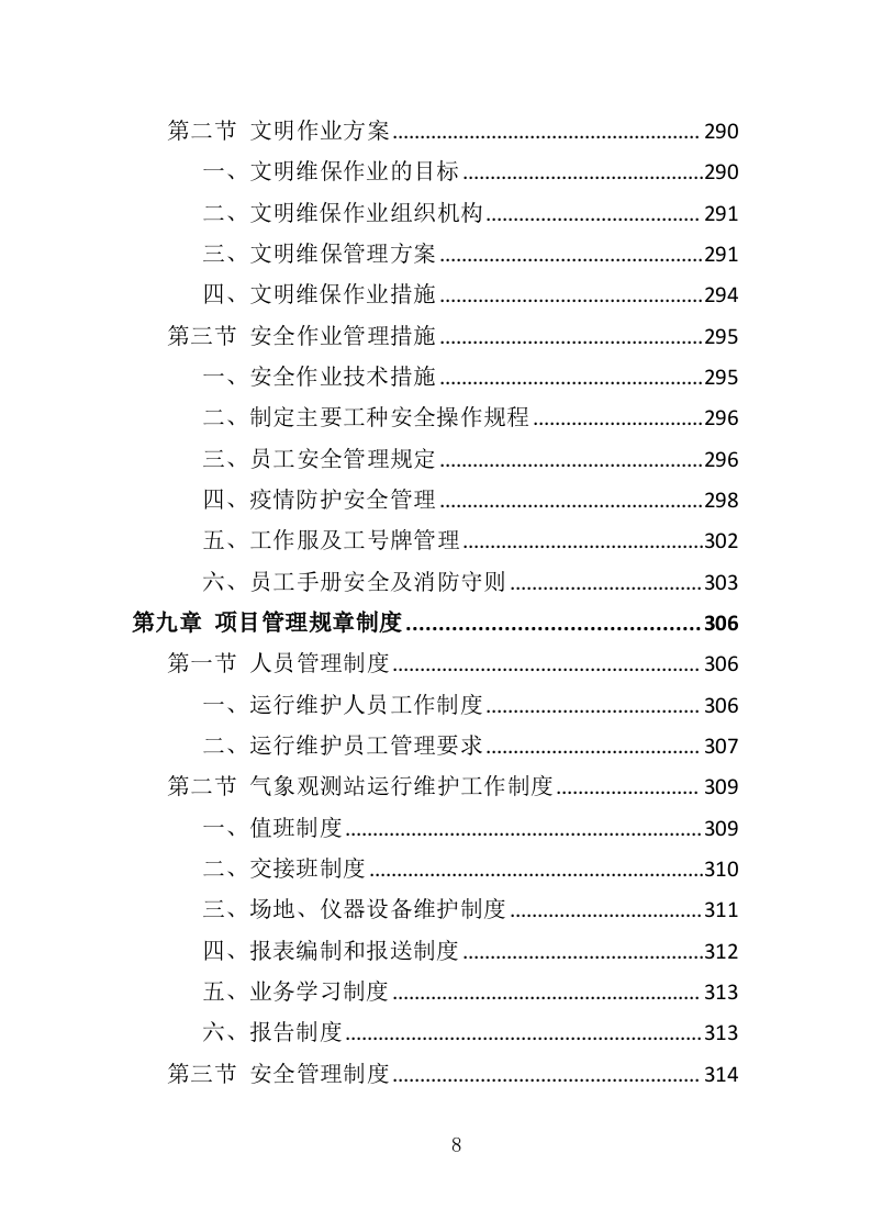 气象观测站运行维护投标方案（386页）.doc 第8页
