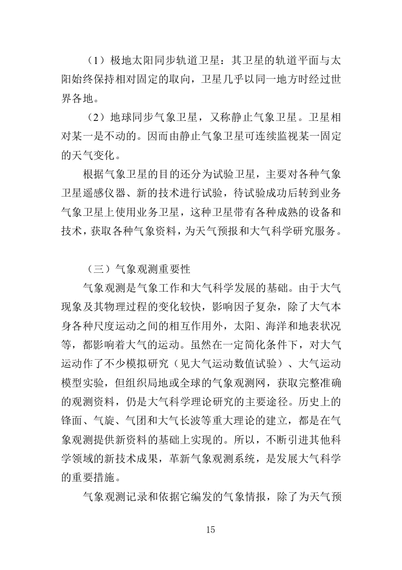气象观测站运行维护投标方案（386页）.doc 第14页