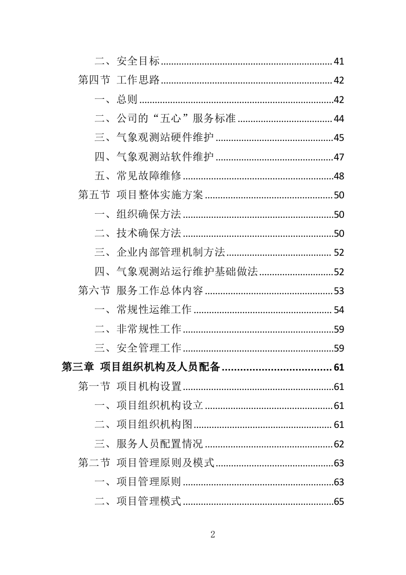 气象观测站运行维护投标方案（386页）.doc 第2页