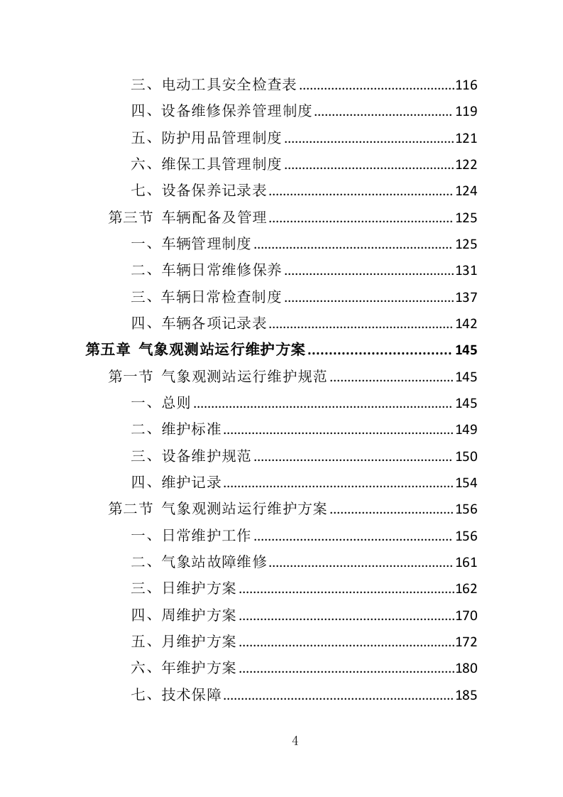 气象观测站运行维护投标方案（386页）.doc 第4页