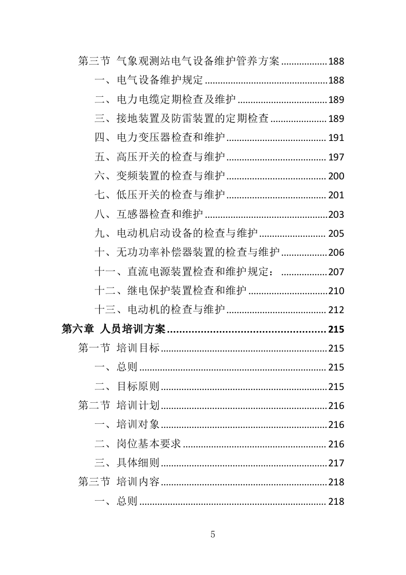 气象观测站运行维护投标方案（386页）.doc 第5页