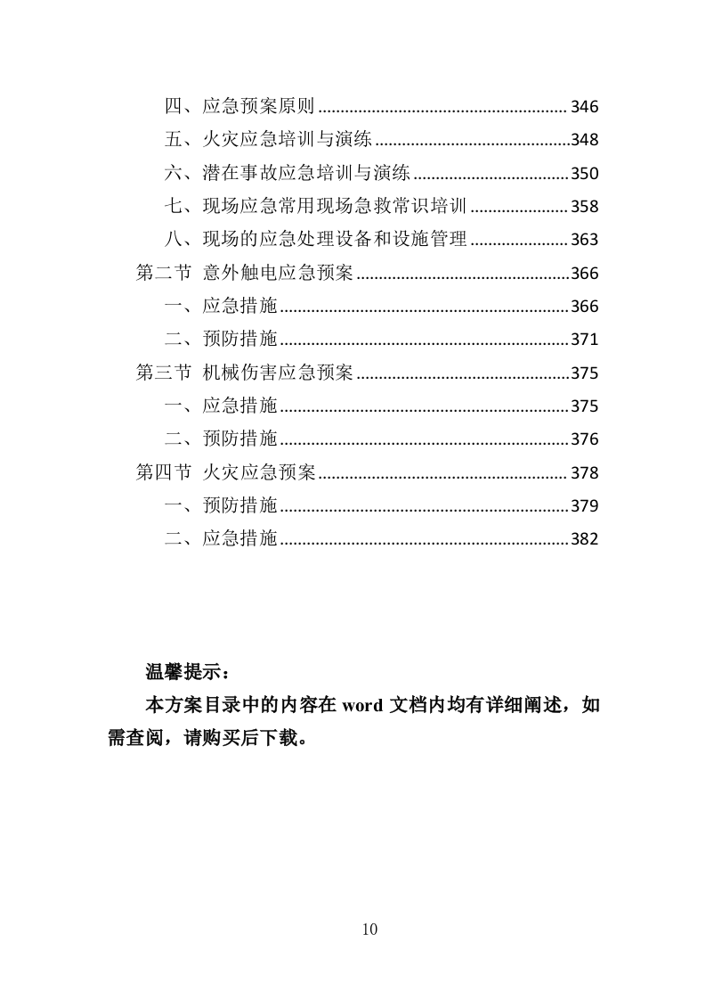 气象观测站运行维护投标方案（386页）.doc 第10页