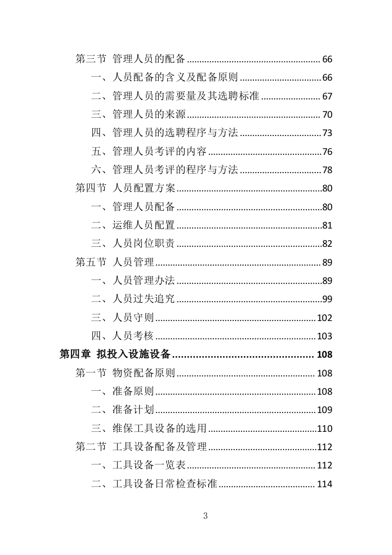 气象观测站运行维护投标方案（386页）.doc 第3页