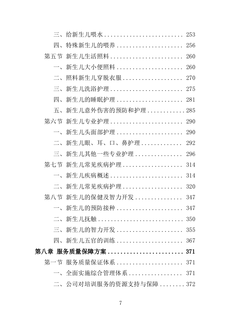 母婴护理培训服务投标方案（440页）.doc 第7页