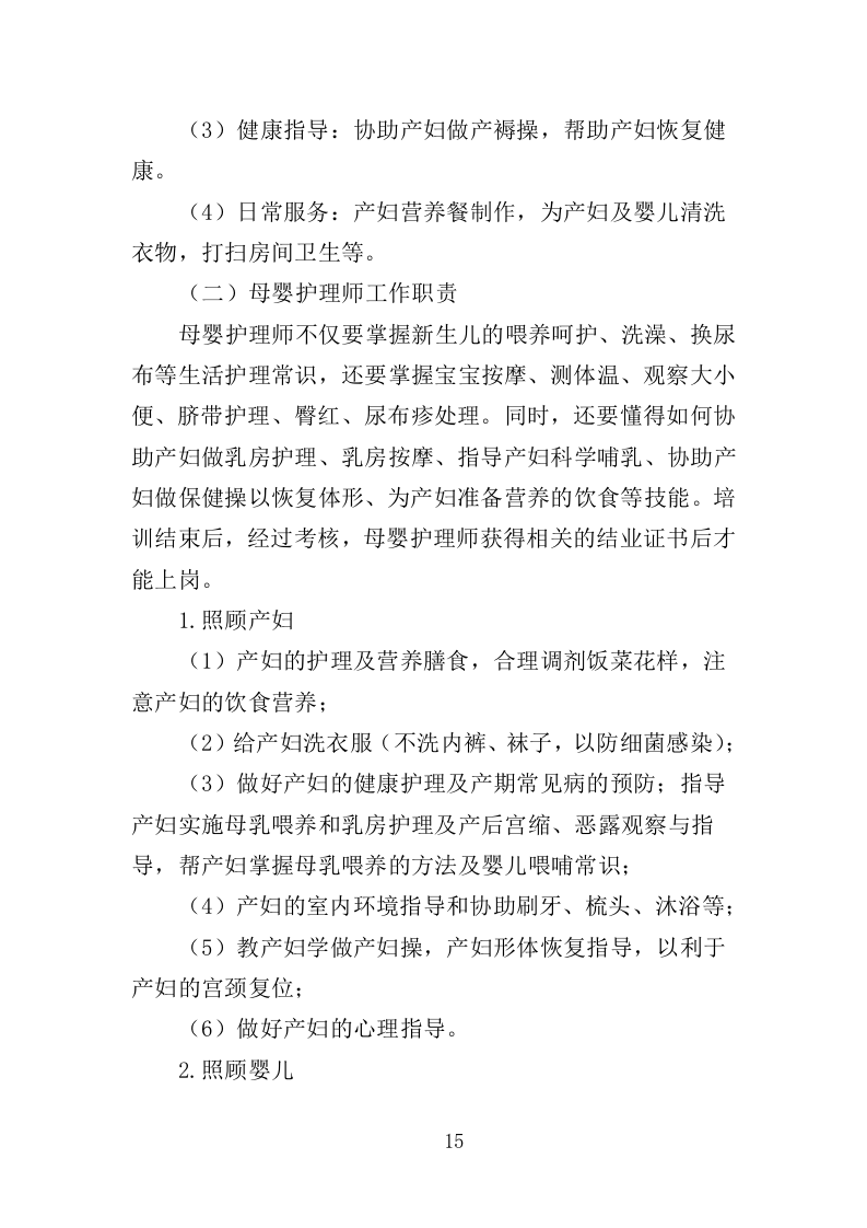 母婴护理培训服务投标方案（440页）.doc 第13页