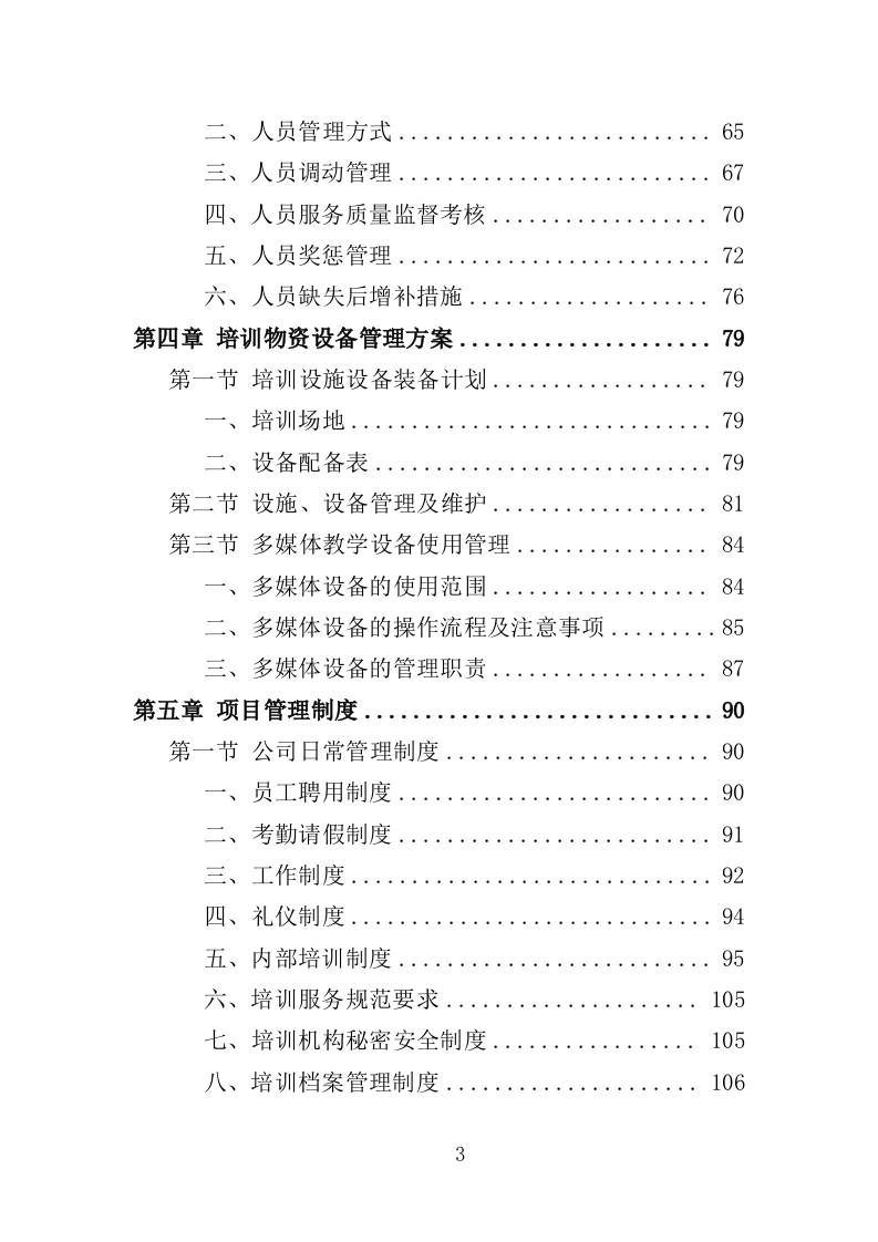 母婴护理培训服务投标方案（440页）.doc 第3页