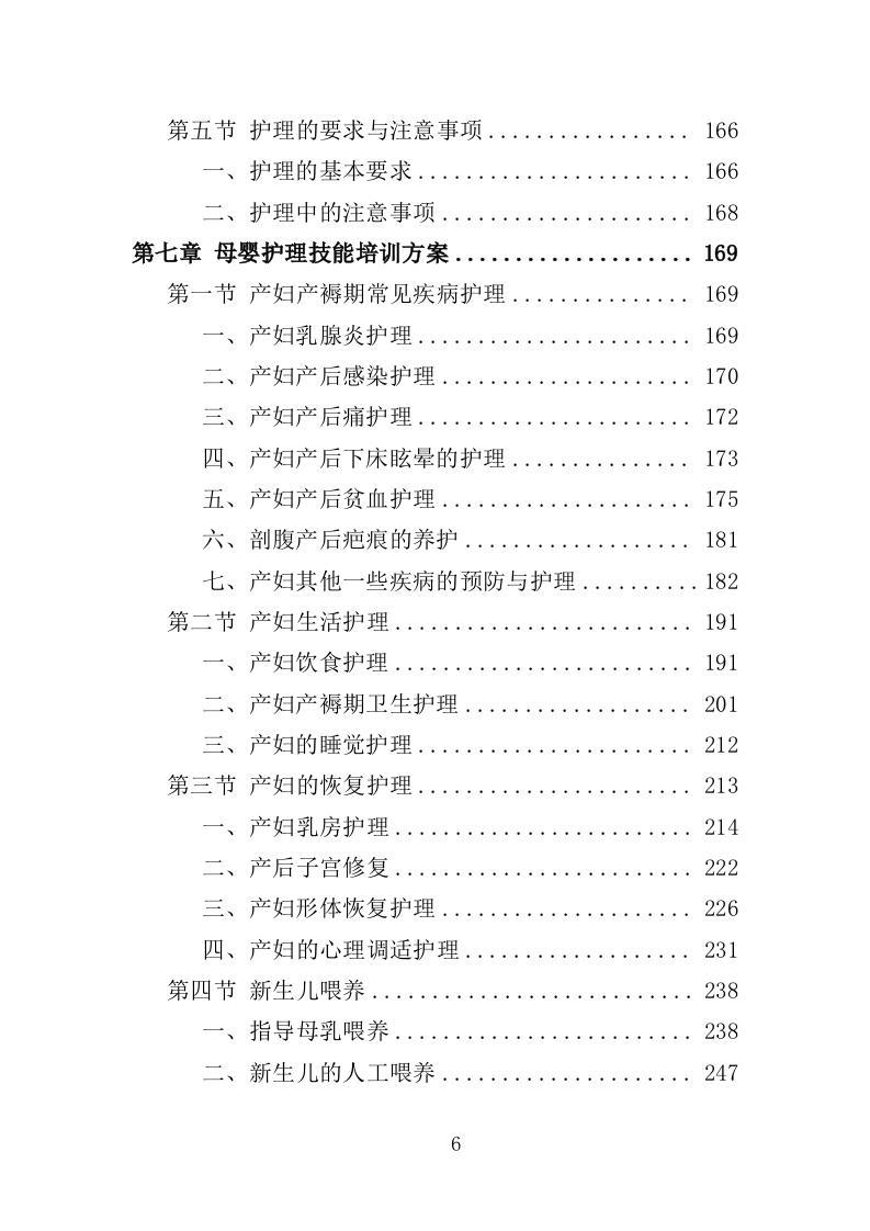 母婴护理培训服务投标方案（440页）.doc 第6页