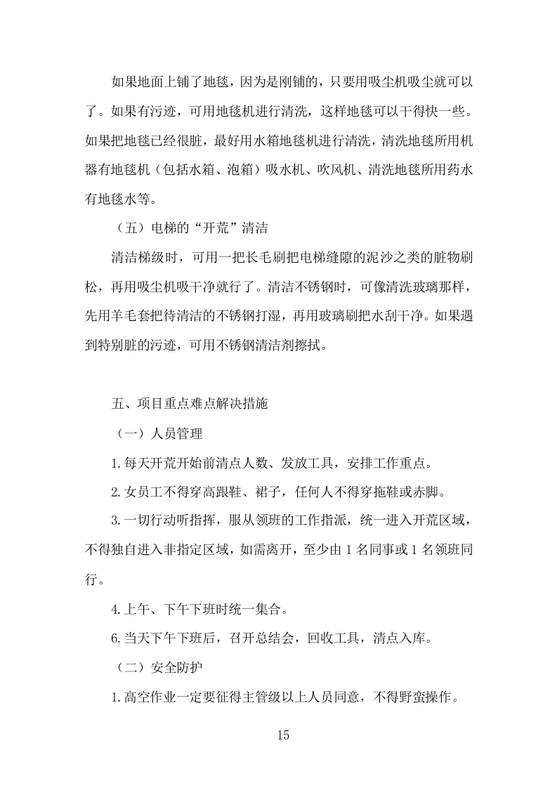 楼宇开荒清洁投标方案（335页）.doc 第14页