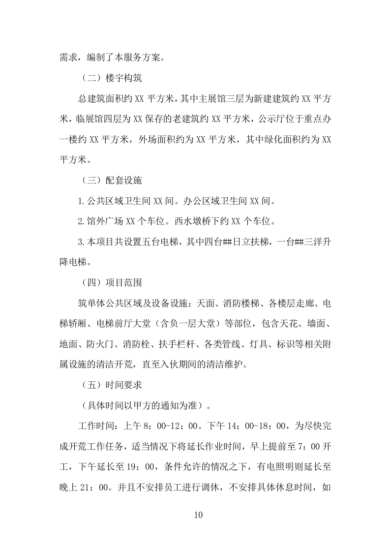 楼宇开荒清洁投标方案（335页）.doc 第9页