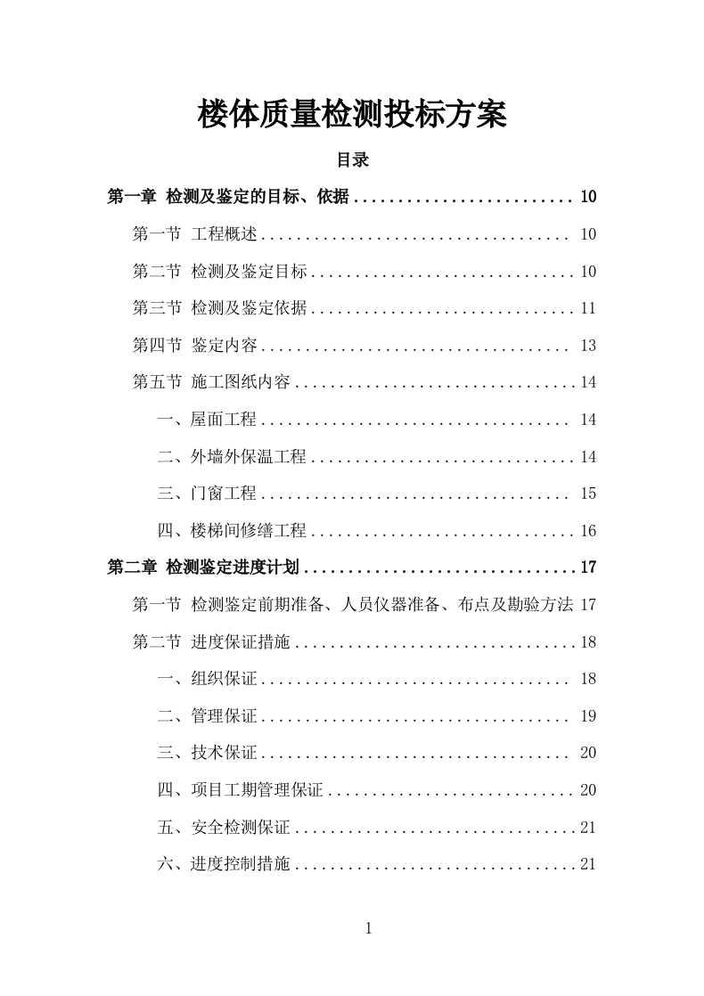 楼体质量检测投标方案（181页）.doc 第1页