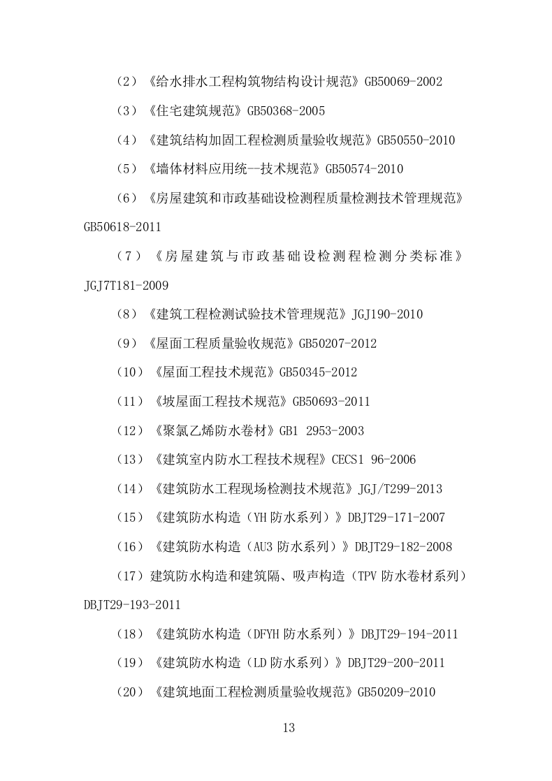 楼体质量检测投标方案（181页）.doc 第13页