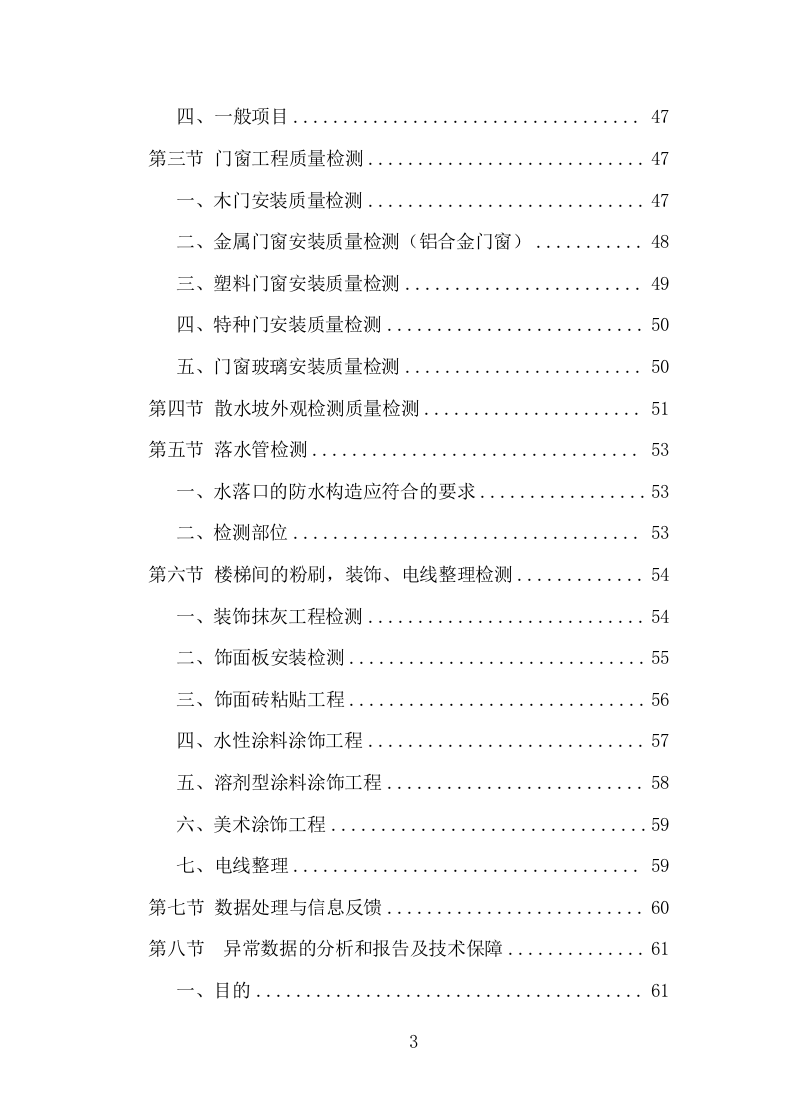 楼体质量检测投标方案（181页）.doc 第3页