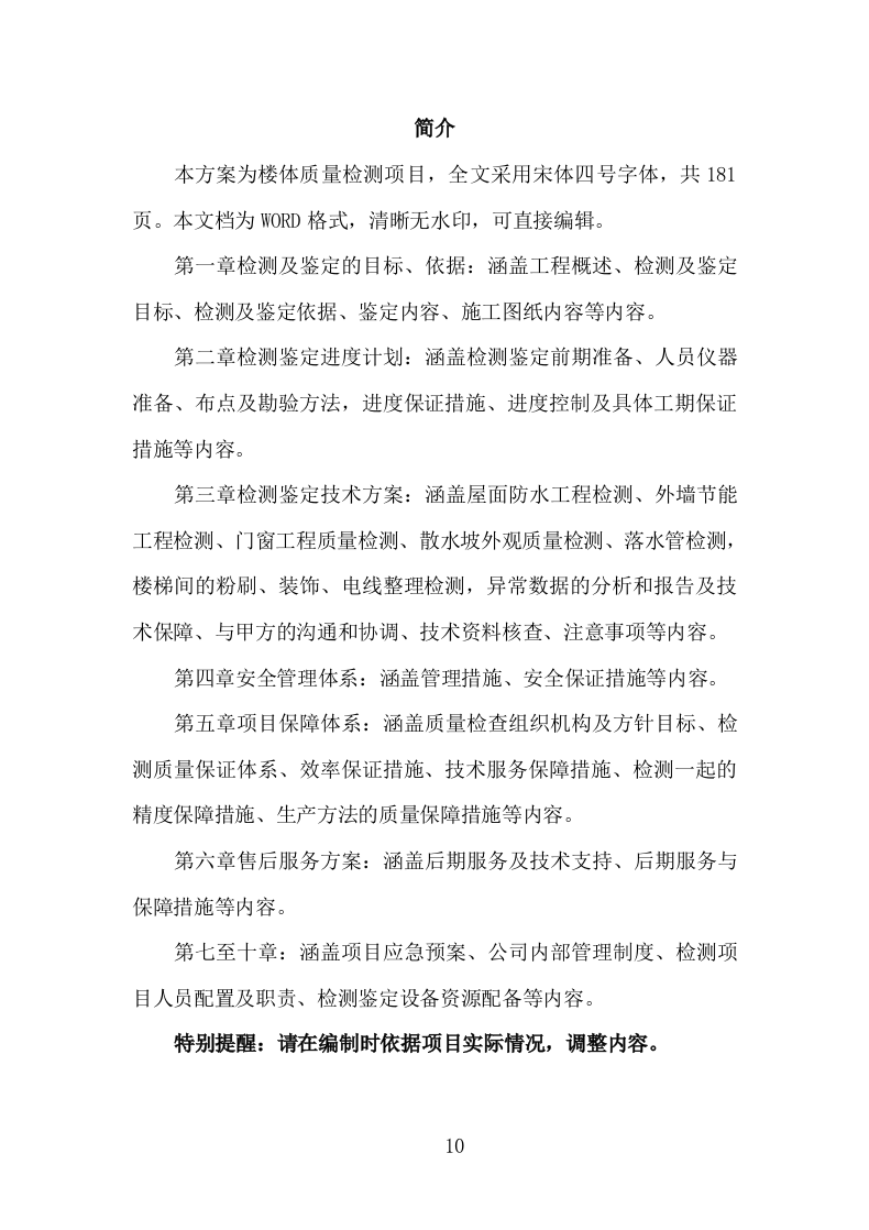 楼体质量检测投标方案（181页）.doc 第10页