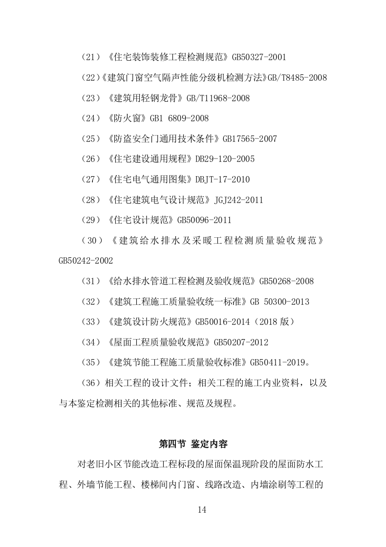 楼体质量检测投标方案（181页）.doc 第14页
