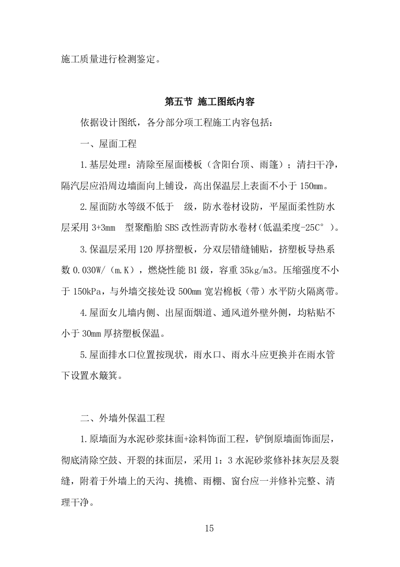 楼体质量检测投标方案（181页）.doc 第15页