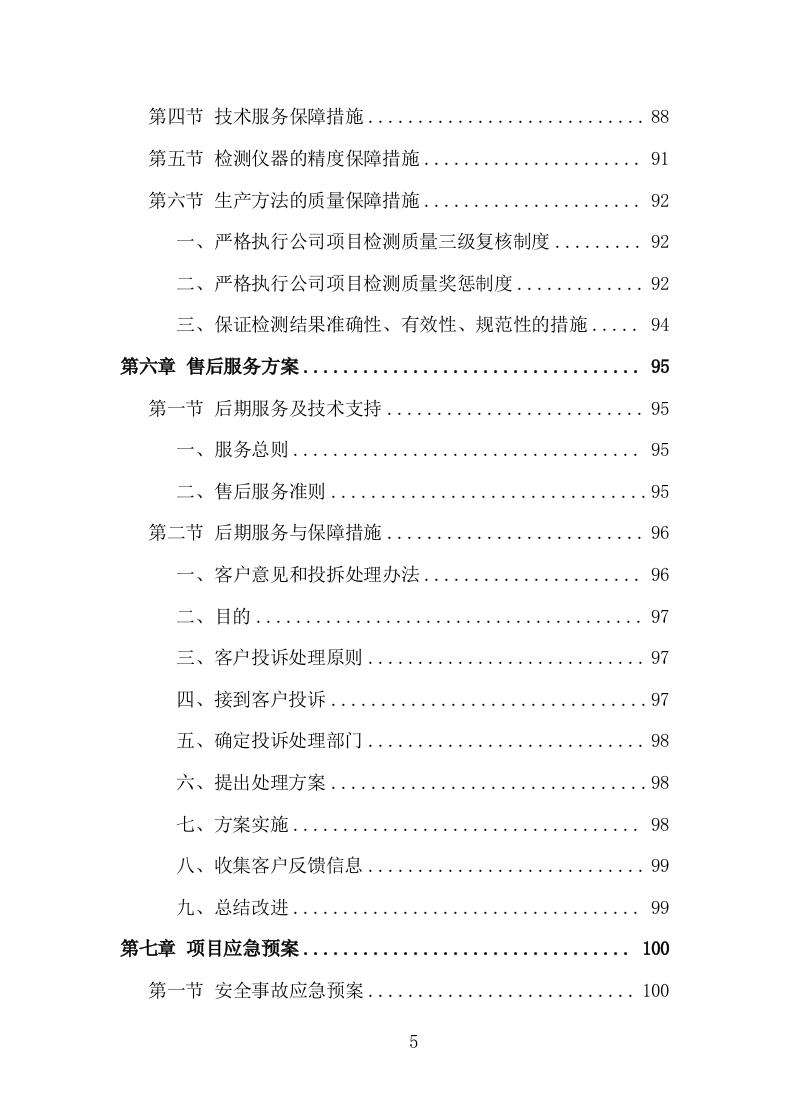 楼体质量检测投标方案（181页）.doc 第5页