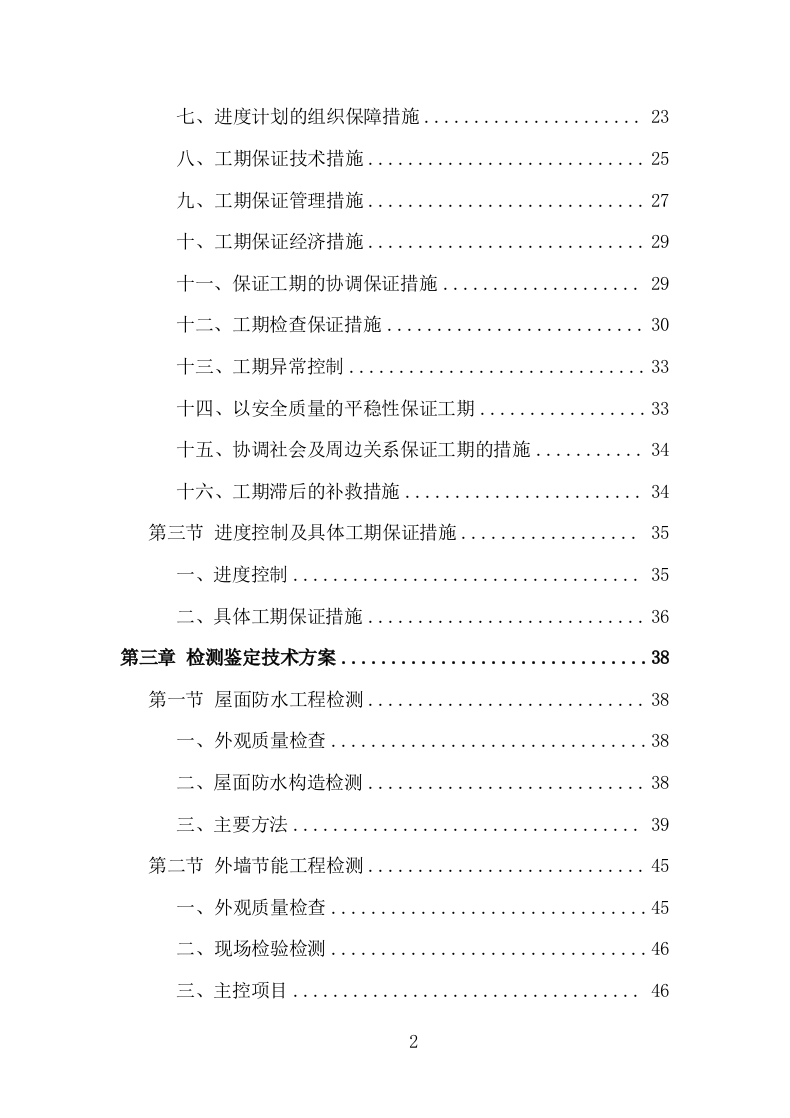 楼体质量检测投标方案（181页）.doc 第2页