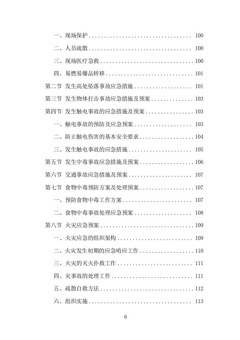 楼体质量检测投标方案（181页）.doc 第6页