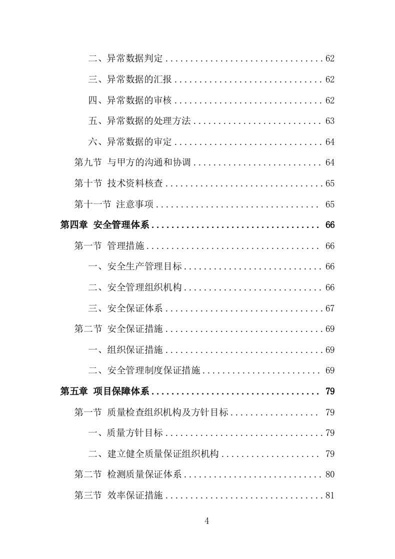 楼体质量检测投标方案（181页）.doc 第4页