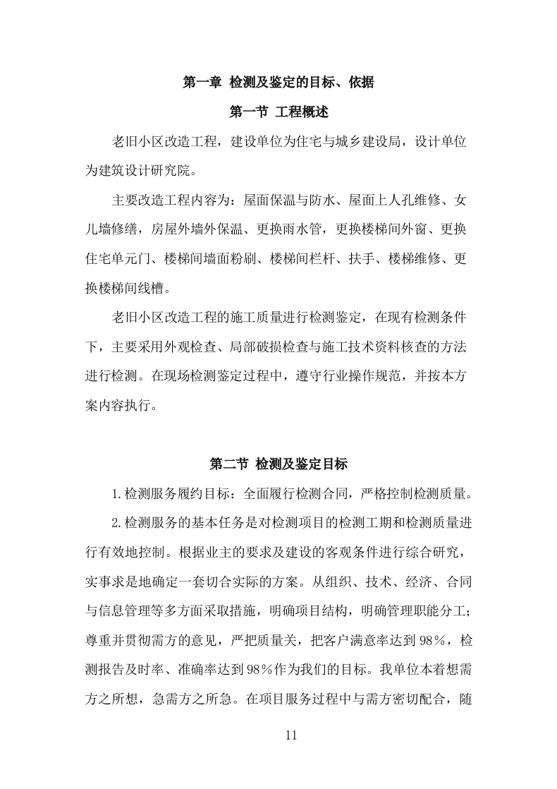 楼体质量检测投标方案（181页）.doc 第11页