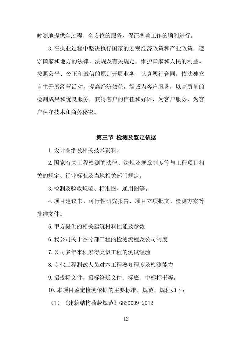 楼体质量检测投标方案（181页）.doc 第12页