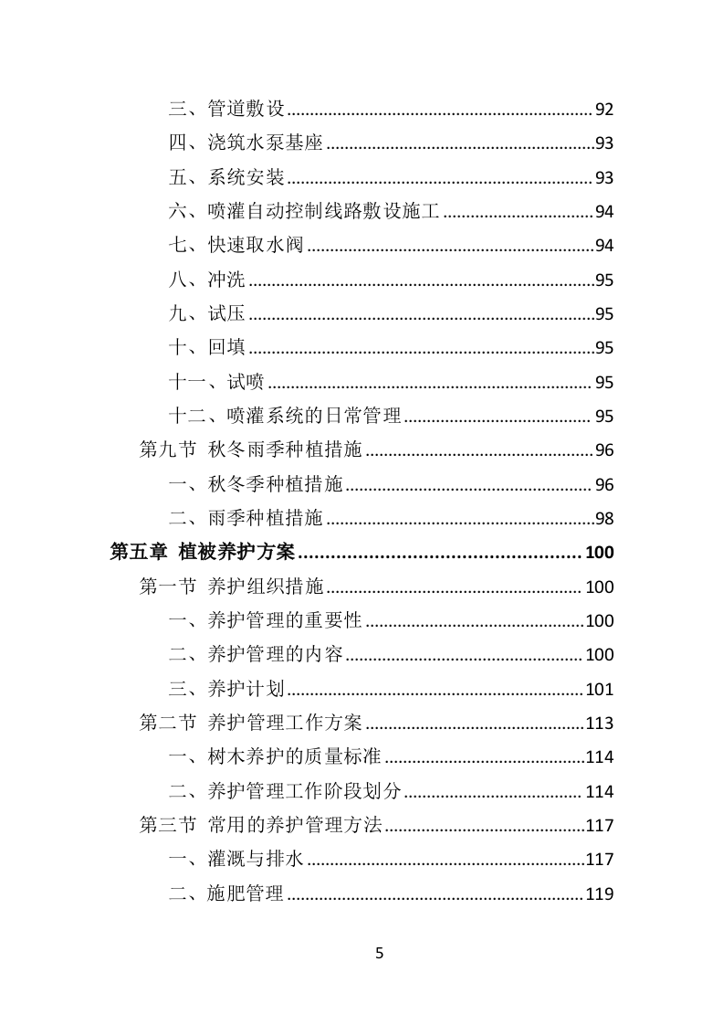 植被恢复投标方案（354页）.doc 第5页