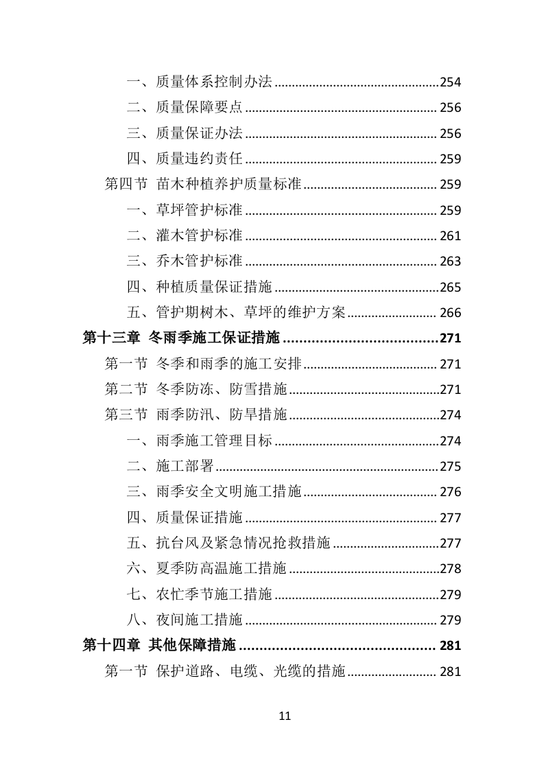 植被恢复投标方案（354页）.doc 第10页