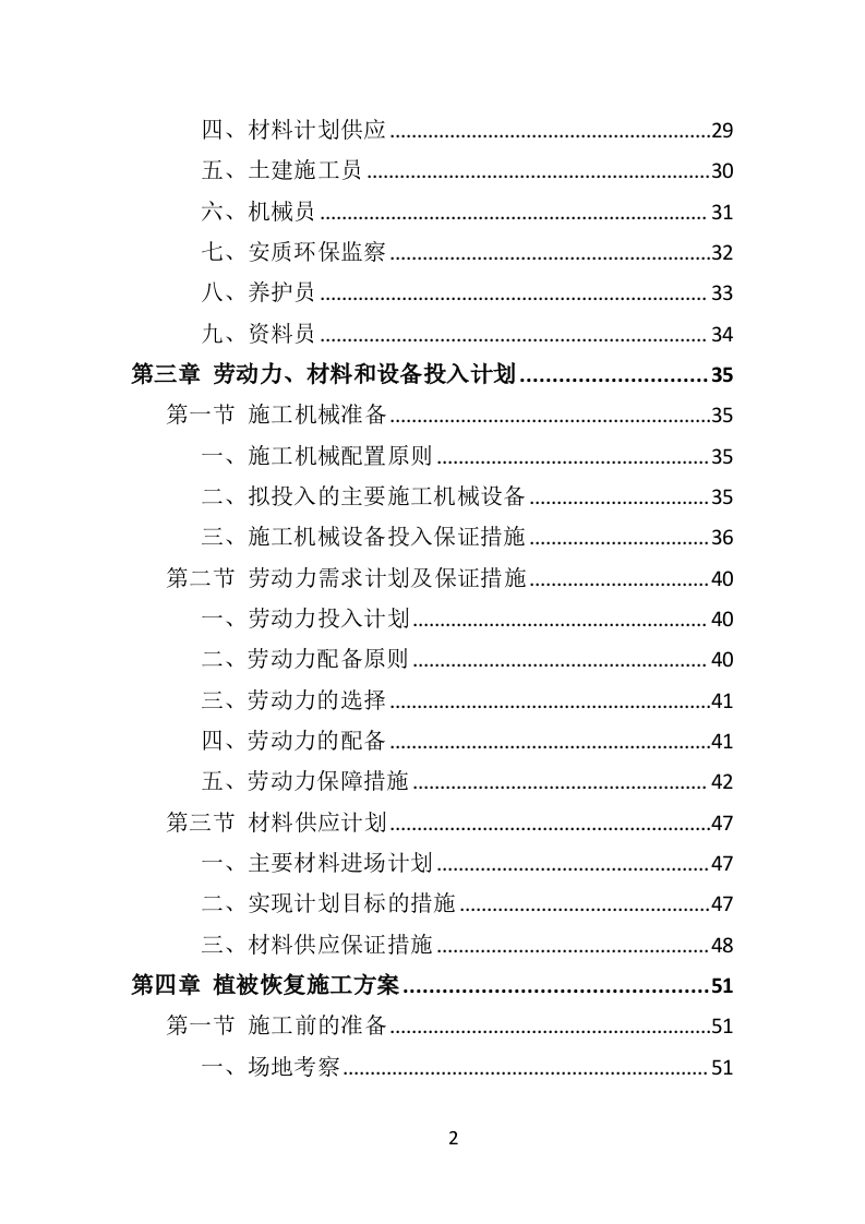 植被恢复投标方案（354页）.doc 第2页