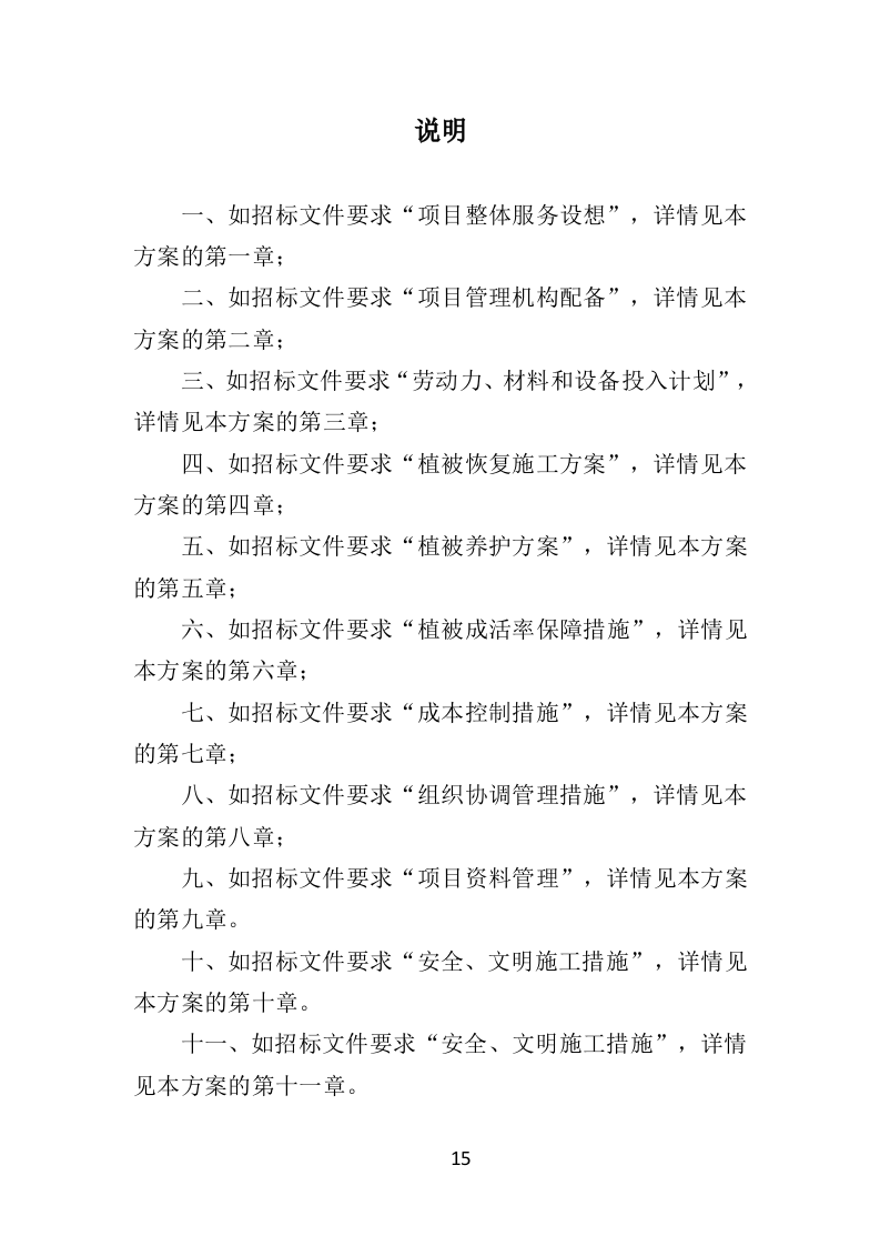 植被恢复投标方案（354页）.doc 第14页