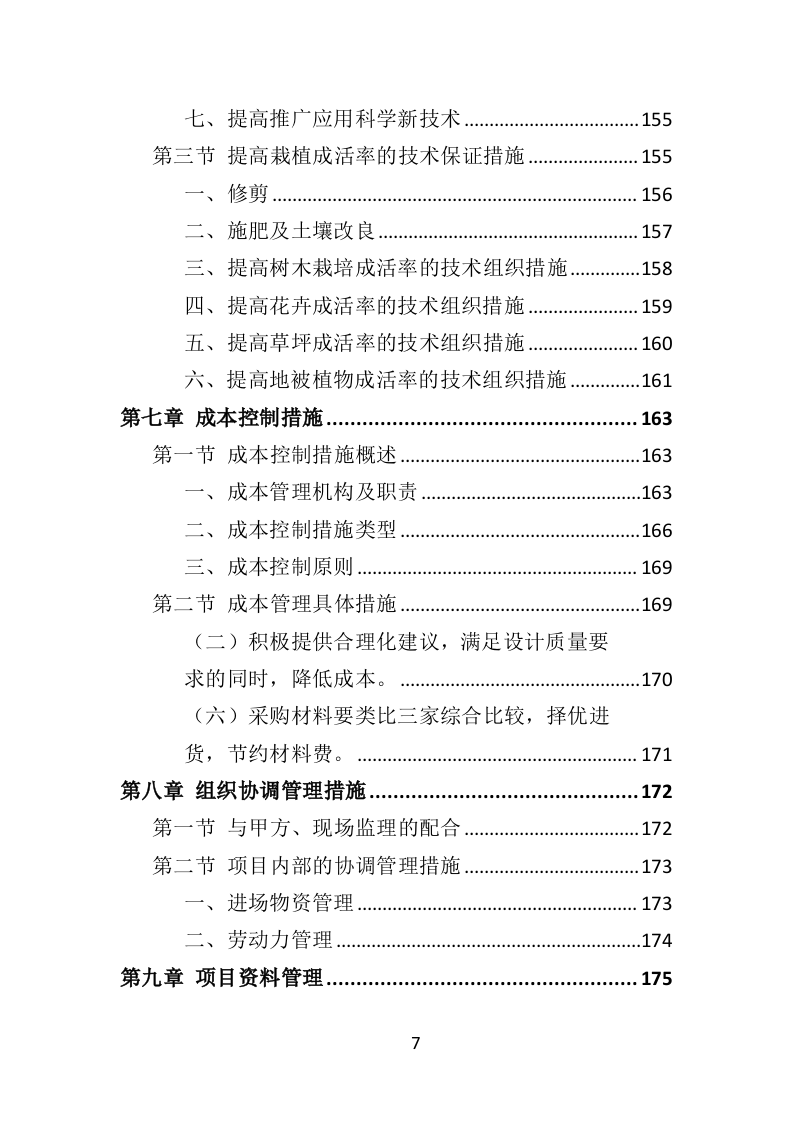 植被恢复投标方案（354页）.doc 第7页
