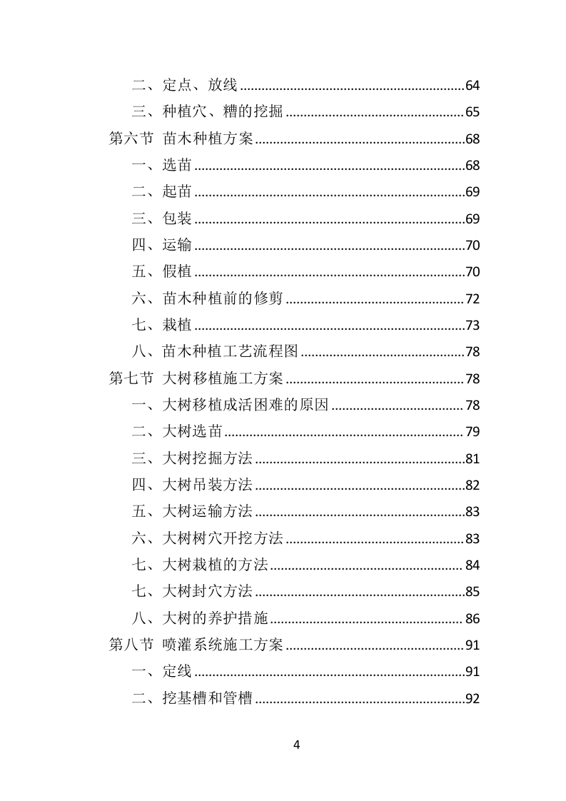 植被恢复投标方案（354页）.doc 第4页