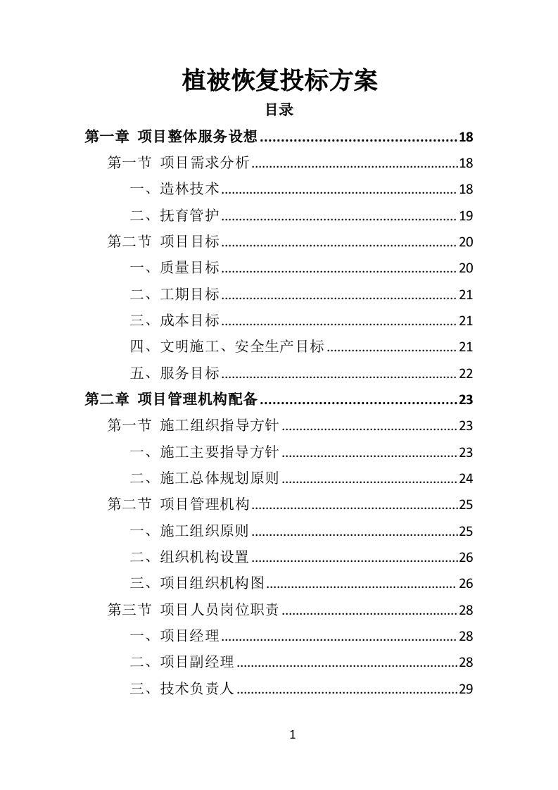 植被恢复投标方案（354页）.doc 第1页