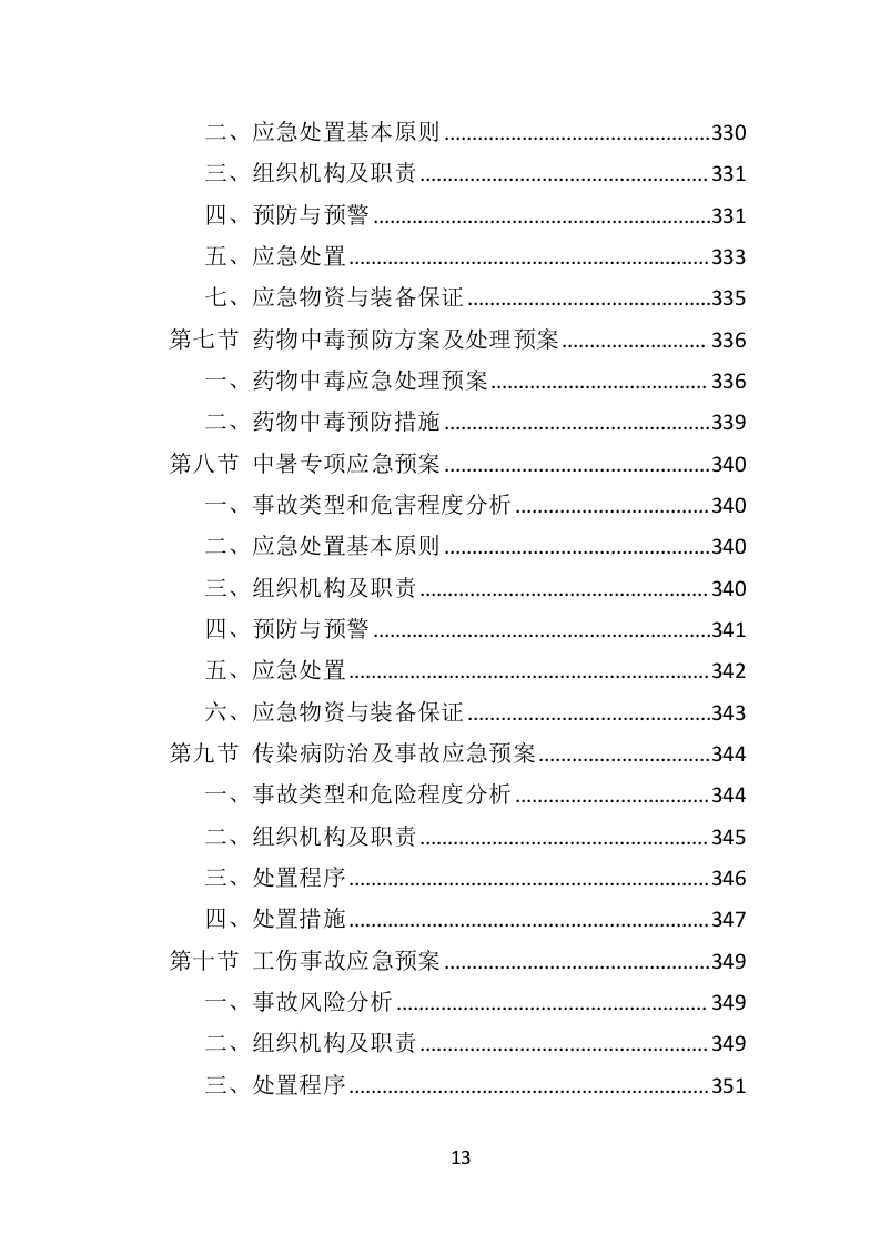 植被恢复投标方案（354页）.doc 第12页