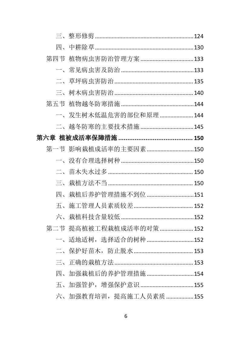 植被恢复投标方案（354页）.doc 第6页