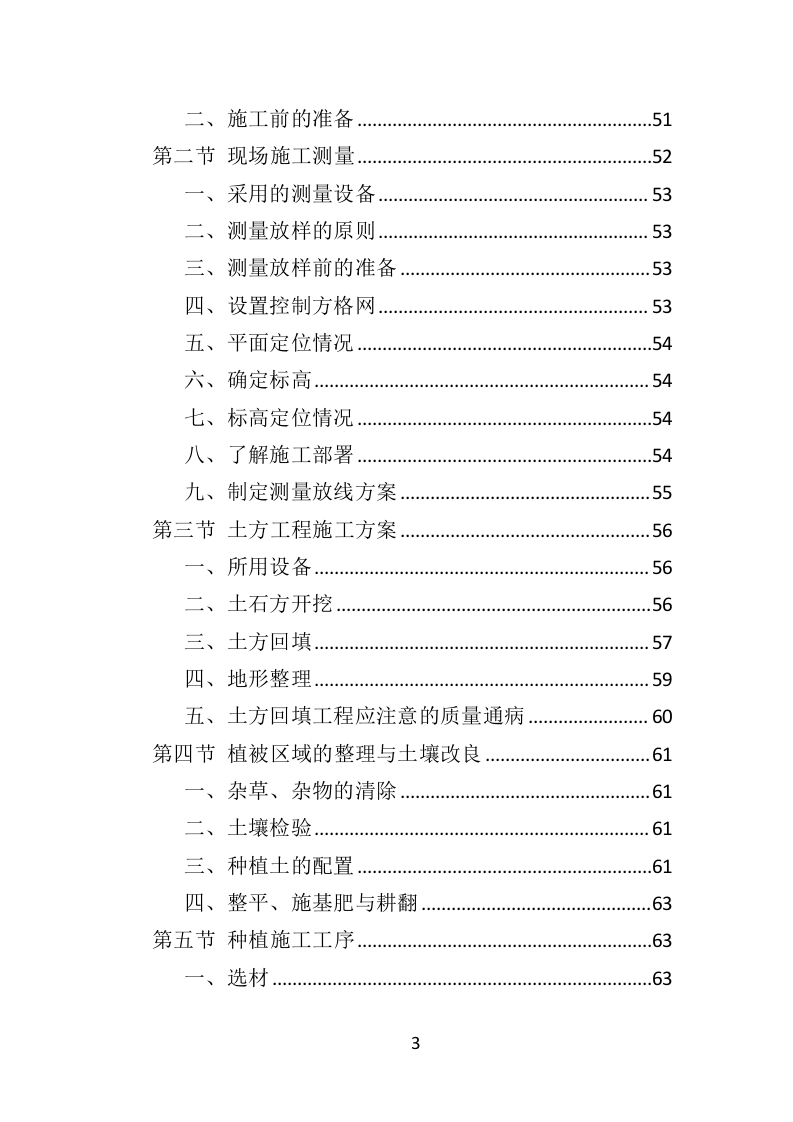 植被恢复投标方案（354页）.doc 第3页