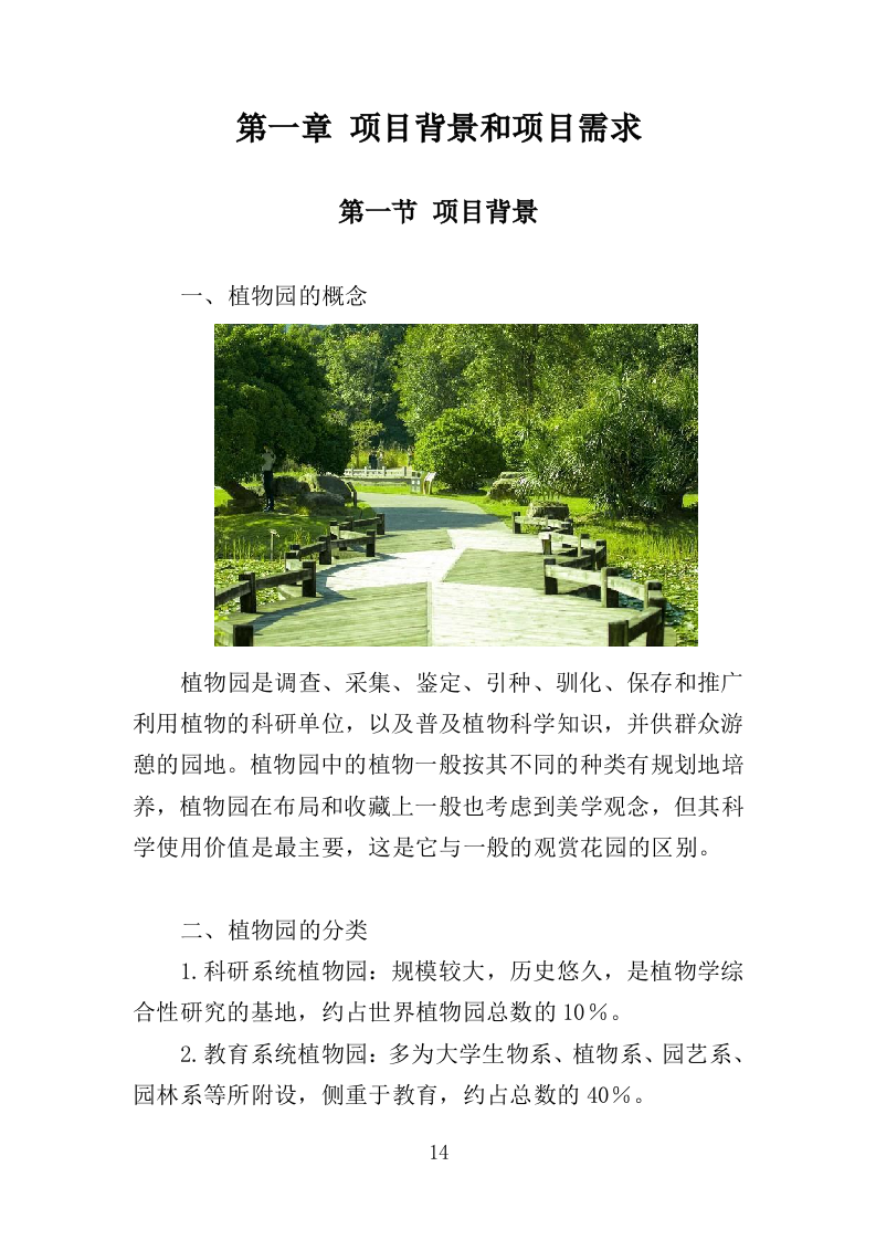 植物园绿化养护投标方案（358页）.doc 第12页