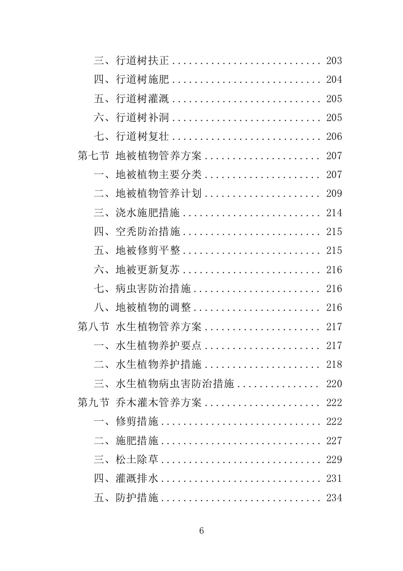 植物园绿化养护投标方案（358页）.doc 第6页