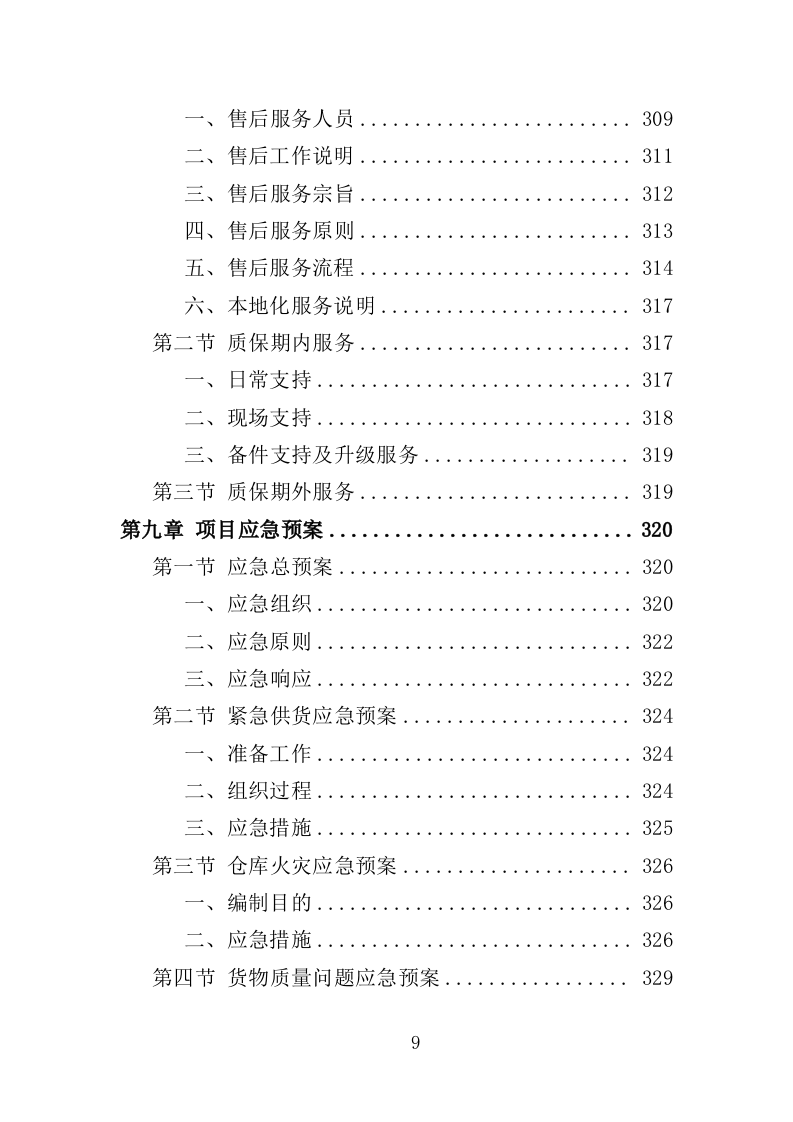 森林防火监控系统投标方案（351页）.doc 第7页