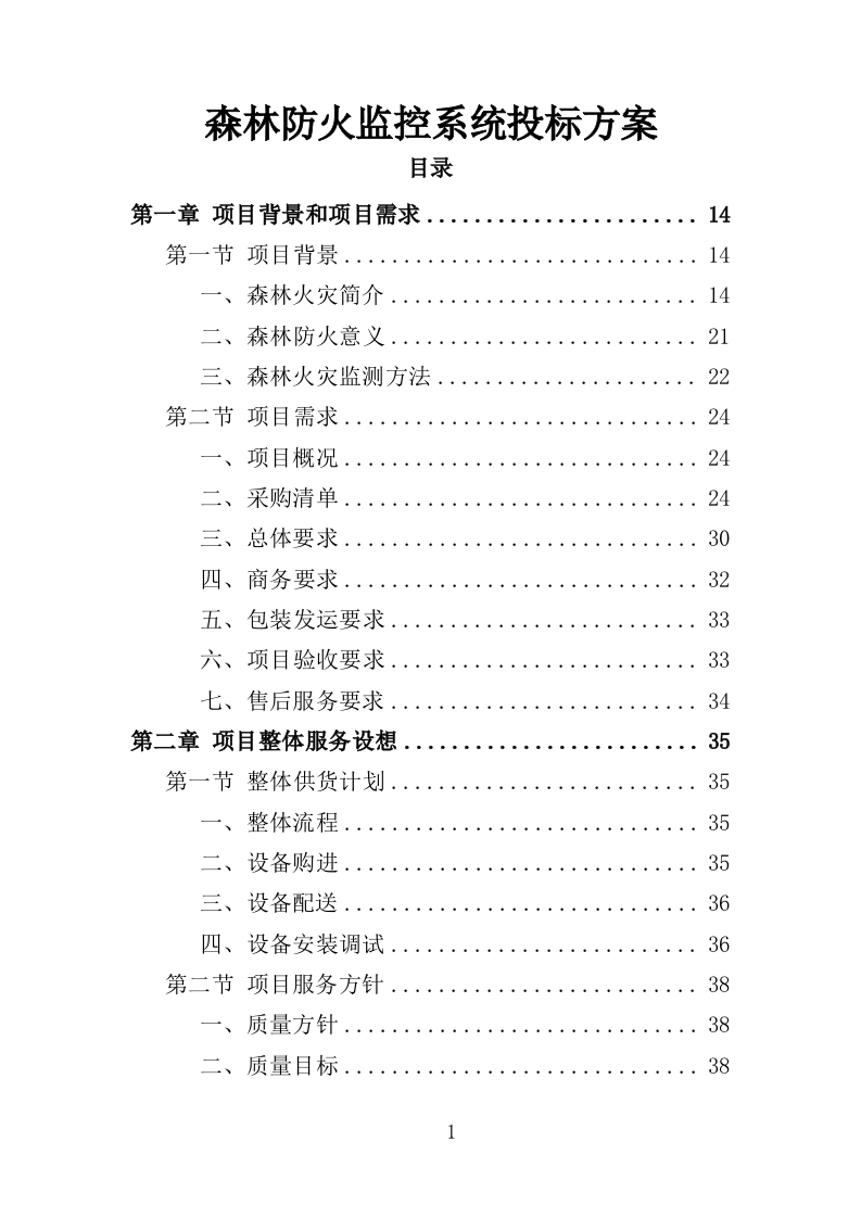 森林防火监控系统投标方案（351页）.doc 第1页