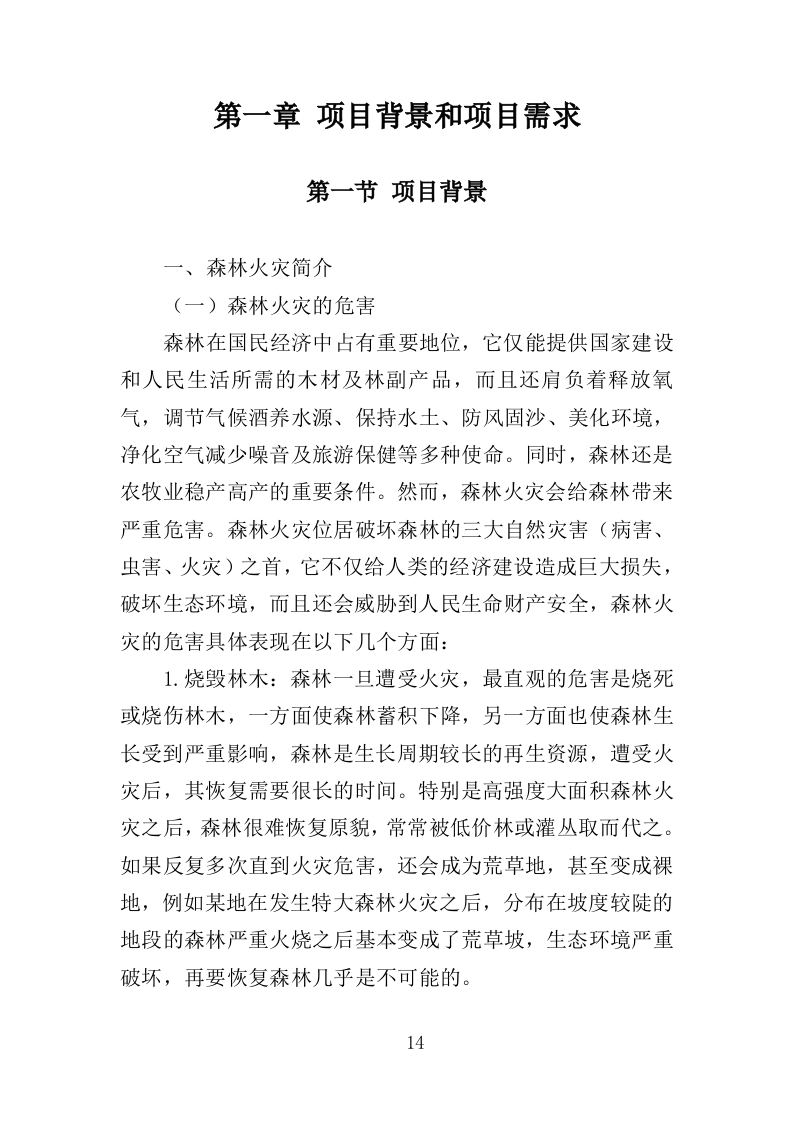 森林防火监控系统投标方案（351页）.doc 第11页