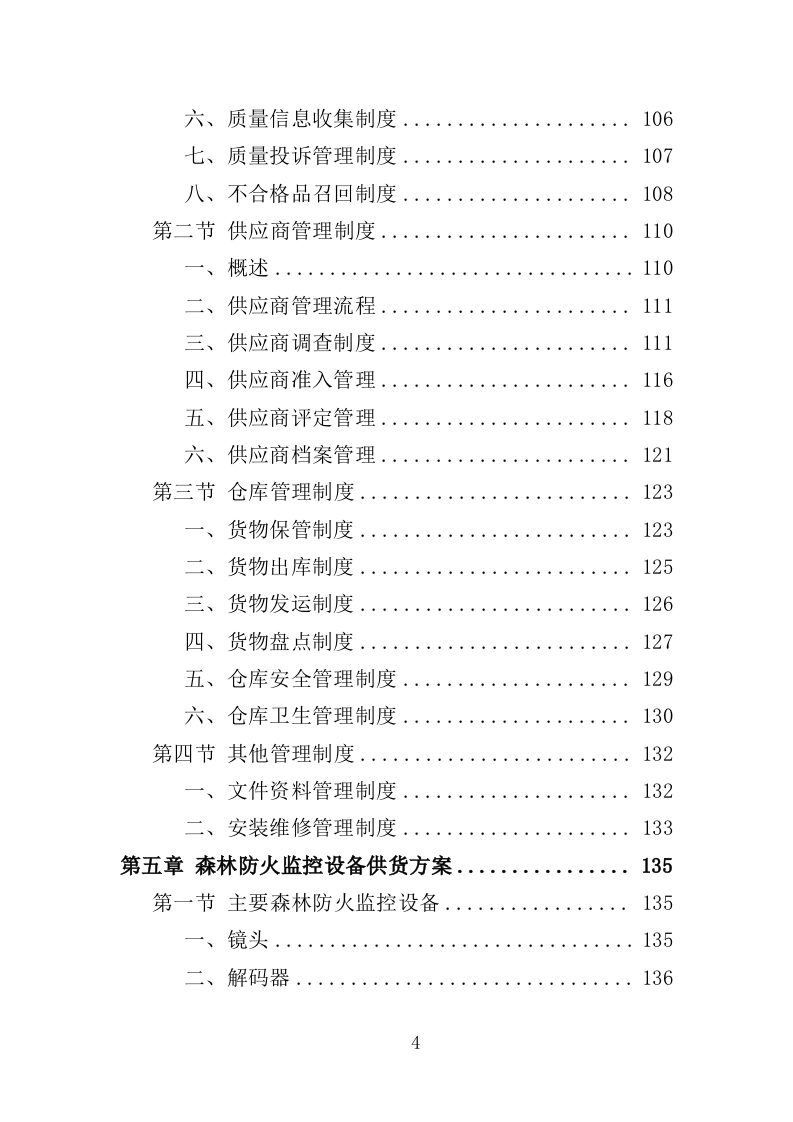 森林防火监控系统投标方案（351页）.doc 第4页