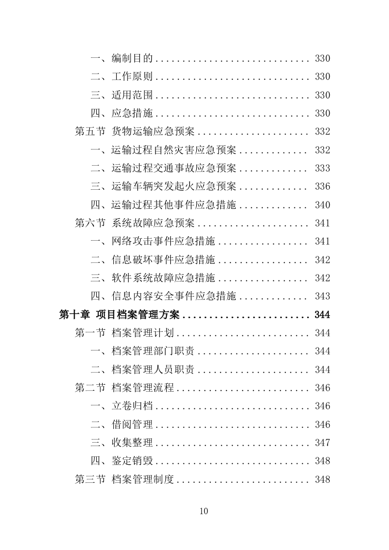 森林防火监控系统投标方案（351页）.doc 第8页