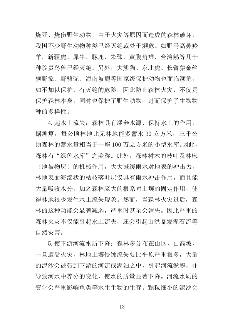 森林防火应急演练投标方案（313页）.doc 第12页