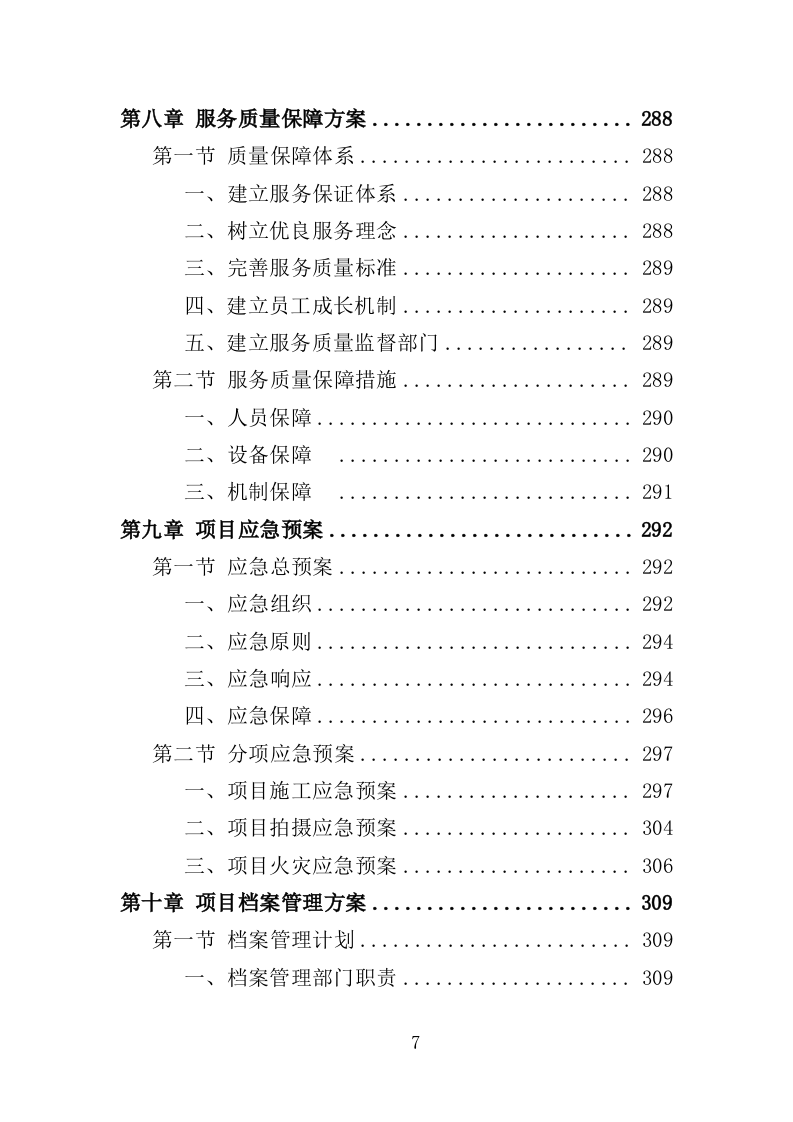 森林防火应急演练投标方案（313页）.doc 第6页
