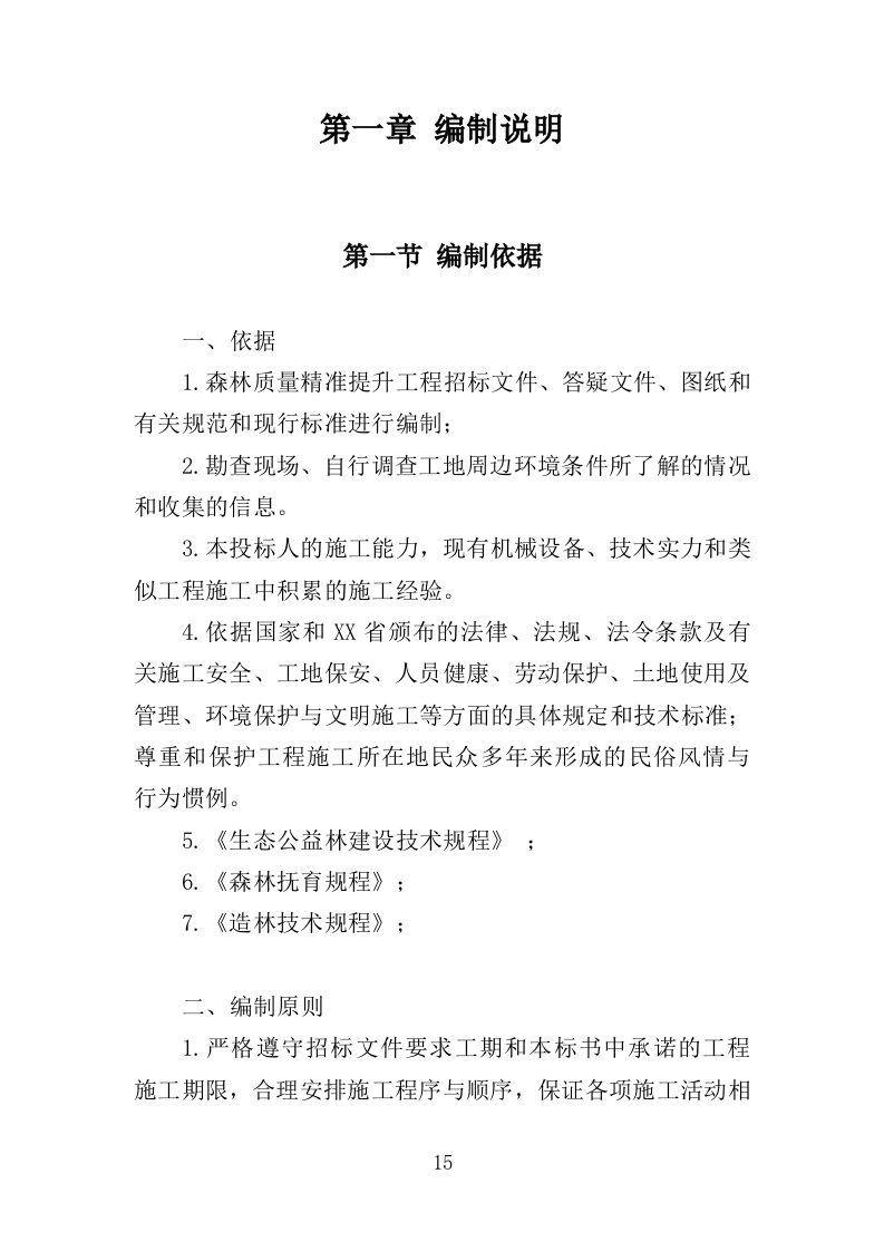 森林质量精准提升工程投标方案（388页）.doc 第13页