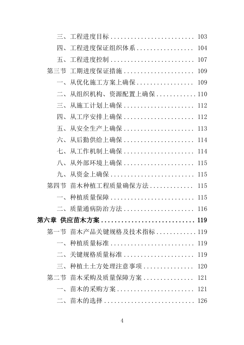 森林质量精准提升工程投标方案（388页）.doc 第4页