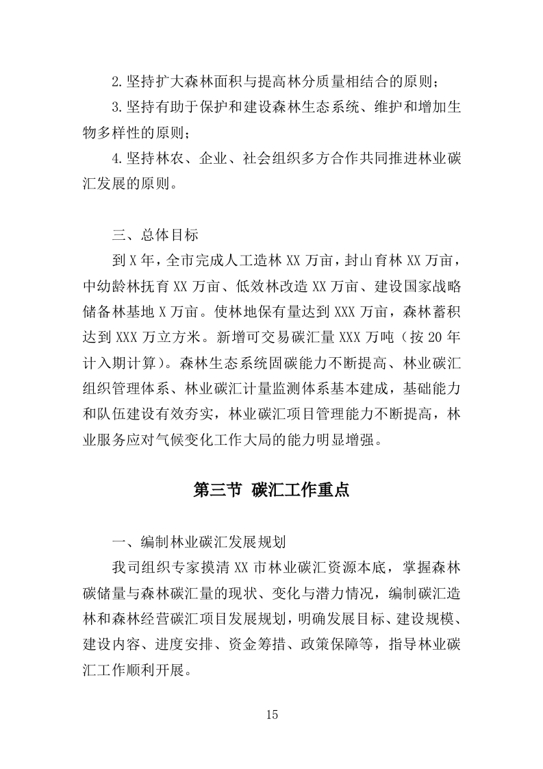 森林碳汇监测服务投标方案（308页）.doc 第15页