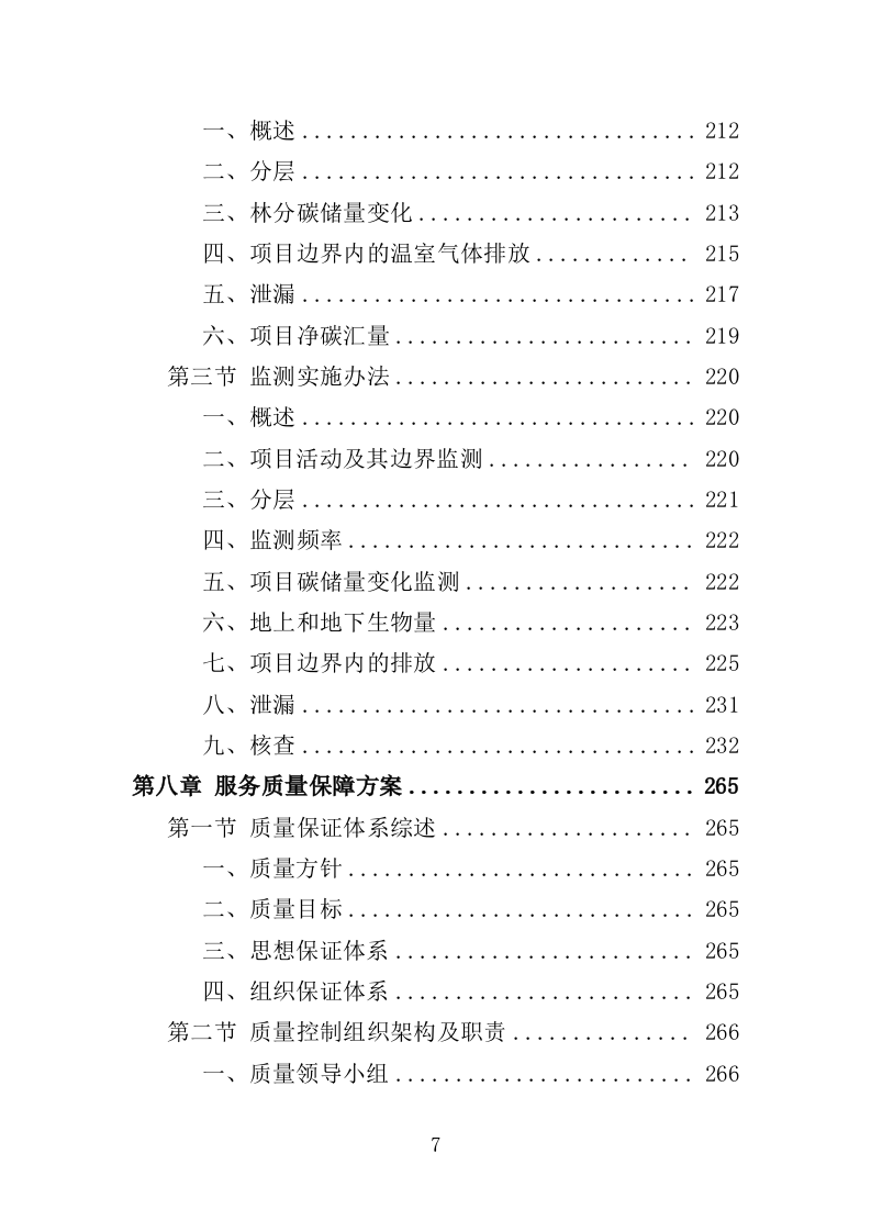 森林碳汇监测服务投标方案（308页）.doc 第7页