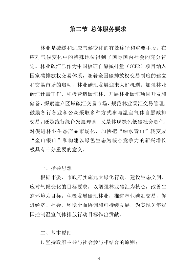 森林碳汇监测服务投标方案（308页）.doc 第14页