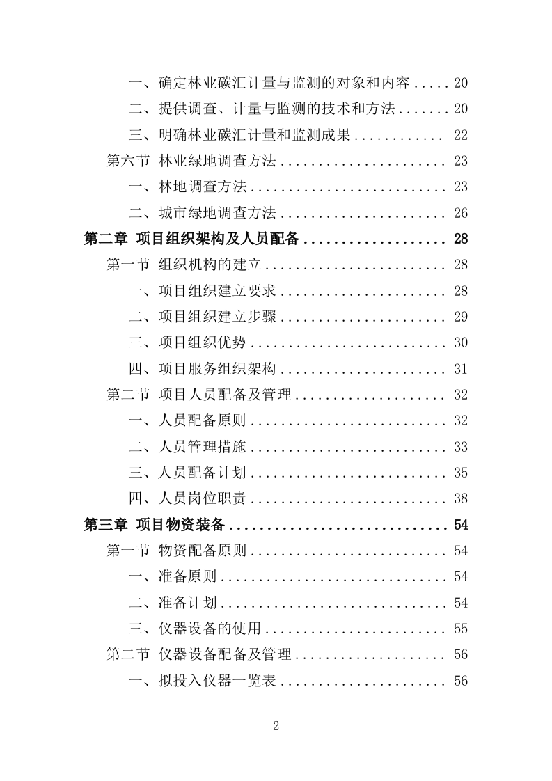 森林碳汇监测服务投标方案（308页）.doc 第2页